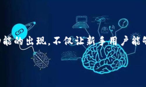 特派钱包一键买卖功能为用户提供了便捷的数字货币交易体验。通过这项功能,用户可以迅速进行各种加密货币的买卖,避免了繁琐的操作步骤。这一功能的出现,不仅让新手用户能够毫无压力地进入数字货币领域,也为老手提供了更高效的交易方式。想要了解特派钱包一键买卖在哪,可以跟随本文的逐步介绍,帮助你掌握这一功能。
特派钱包一键买卖功能详解及使用指南