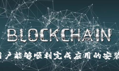   如何在苹果设备上安装 BitPB 特派：详细指南 / 

 guanjianci BitPB, 特派, 苹果安装, 手机应用, 下载指南 /guanjianci 

引言
在现代社会中，移动应用的使用日益普及，尤其是对于金融与数字货币相关的应用。BitPB特派是一种专注于提供高效、安全的数字资产管理的应用，它能够帮助用户方便地进行交易和资产监控。本文将详细介绍如何在苹果设备上安装BitPB特派，并分享一些有关该应用的重要问题与解答，希望能够为用户提供有价值的信息。

1. BitPB 特派的基本介绍
BitPB特派是一款旨在服务于数字货币用户的应用，通过提供便利的交易方式和精准的市场数据分析，帮助用户更好地管理数字资产。该应用支持多种数字货币交易，用户可以实时监控市场动态，制定交易策略。同时，应用还重视安全性，通过多重安全措施保护用户的资金和数据。

2. 苹果设备上安装 BitPB 特派的步骤
在苹果设备上安装BitPB特派并不复杂，以下是详细的步骤：
步骤一：打开App Store。首先，在你的苹果设备（例如iPhone或iPad）上找到并打开App Store应用。
步骤二：搜索应用。使用底部的搜索功能，在搜索栏中输入“BitPB特派”，然后点击搜索按钮。
步骤三：下载应用。在搜索结果中找到BitPB特派的应用图标，点击下载按钮（通常是一个云朵图标或“获取”按钮）。如果需要，输入你的Apple ID密码或者使用Face ID/Touch ID进行验证。
步骤四：安装和设置。下载完成后，应用会自动安装到你的设备上。你可以在主屏幕上找到应用图标，点击打开。首次打开时，可能需要进行一些基本设置，比如注册账号或登录。

3. BitPB 特派的主要功能
BitPB特派提供了一系列强大的功能，这些功能极大地方便了用户的数字资产管理：
市场数据分析：用户可以实时查看市场行情，获取价格走势图，帮助他们做出更为精准的交易决策。
多种交易工具：该应用支持多种交易模式，包括现货交易、杠杆交易等，用户可以根据自身情况选择合适的交易方式。
安全保障：为了保护用户的资金，BitPB特派采取了多重安全措施，如两步验证、安全加密等，确保用户的资产安全。
用户友好的界面：应用的界面设计简洁直观，用户可以轻松上手，快速找到所需功能。

4. 常见问题解答

h4问题一：BitPB 特派如何确保用户资产安全？/h4
在数字货币市场中，安全性是用户最为关心的问题之一。BitPB特派采取了多种安全措施，以确保用户的资产安全：
一、双重身份验证：用户在登录时，可以开启双重身份验证功能。这样，在输入密码的基础上，还需提供额外的身份验证信息，增加了账户的安全性。
二、数据加密：所有用户个人信息及交易数据均通过高强度加密技术进行保护，防止数据泄露或被非法访问。
三、冷钱包存储：大部分用户资产存储在冷钱包中，即离线存储。这种方式大幅降低了黑客攻击的风险。
四、定期安全审计：应用方会定期进行安全审计，及时发现并修复潜在的安全漏洞，保障用户的资产安全。

h4问题二：如何使用 BitPB 特派进行交易？/h4
使用BitPB特派进行交易非常简单，用户只需遵循以下步骤：
第一步：在注册并登录后，用户需要将资金充值到账户中。可以通过银行转账或使用其他数字货币进行充值。
第二步：选择交易对。在应用中，用户可以浏览可交易的数字货币，并选择合适的交易对，如BTC/USD、ETH/BTC等。
第三步：下单。用户可以根据市场价格选择市价单或限价单进场，输入所需交易数量，点击下单按钮完成交易。
第四步：查看订单。在下单后，用户可以在“我的订单”中查看交易状态，确认交易是否成功。
第五步：提现。交易结束后，用户可以选择将盈利或剩余资产提现到个人银行卡或其他钱包中。

h4问题三：BitPB 特派支持哪些资产？/h4
在数字货币市场中，资产种类繁多，因此用户在选择交易平台时，通常会关心该平台所支持的资产种类。BitPB特派支持多种数字货币，包括：
主流币种：如比特币（BTC）、以太坊（ETH）、莱特币（LTC）等，都是市场上最常被交易的资产。
小众币种：除了主流币种，BitPB特派还支持多种相对小众的数字货币，这为用户提供了更多的投资选择。
稳定币：如USDT、USDC等稳定币，用户可以在这些币种之间进行兑换，降低交易风险。
总之，BitPB特派通过支持多样化的资产组合，满足不同用户的交易需求，帮助他们布局数字资产。

h4问题四：如果在使用中遇到技术问题，我该如何解决？/h4
用户在使用BitPB特派的过程中，难免会遇到一些技术问题，但用户无需担心，应用提供了多种解决方案：
一、官方网站支持：用户可以访问BitPB特派的官方网站，查看常见问题解答及技术支持信息。
二、客服热线：若问题亟需解决，用户可以拨打应用提供的客服热线，获取专业客服的帮助与解答。
三、在线客服：应用内通常会内置在线客服系统，用户可以即时向客服咨询，获取直接帮助。
四、社区讨论平台：通过相关的在线社区与社交媒体平台，用户可以与其他用户交流，共同探讨解决方案。
综合来说，BitPB特派为用户提供了多样的支持渠道，在遇到技术问题时，用户可以随时寻求帮助。

h4问题五：BitPB 特派的未来发展趋势如何？/h4
随着数字资产市场的不断发展，用户对交易平台的要求也在不断提高。对于BitPB特派而言，未来的发展方向主要体现在以下几个方面：
一、提升用户体验：不断用户界面，使操作流程更加简洁直观，提高用户的操作体验。
二、扩展资产种类：随着新兴数字货币的出现，BitPB特派将持续引入更多的资产，以满足用户多元化的投资需求。
三、增强安全性：进一步加强安全措施，提升系统安全防护能力，以应对日益复杂的网络安全形势。
四、推广教育：为用户提供更多的教育资源，帮助用户更好地理解市场行情和交易策略，提高投资的成功率。
总的来说，BitPB特派将致力于为用户提供更为全面、安全、便捷的交易服务，力求在竞争激烈的市场环境中保持领先地位。

结语
在数字货币交易日益流行的今天，BitPB特派作为一款高效的交易应用，为用户提供了丰富的功能和便捷的使用体验。通过本文中的详细介绍，相信用户能够顺利完成应用的安装，并充分利用该平台进行数字资产的管理和交易。如果未来在使用过程中遇到问题，用户可以参考本文中的常见问题解答，或者直接寻求技术支持。