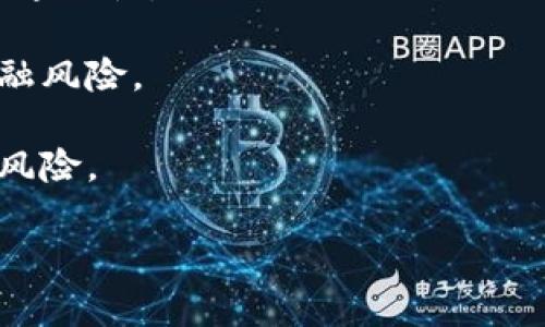 区块链金融风险监测指标是一个在当今经济环境中越来越重要的话题。随着区块链技术的迅速发展，金融行业也在不断适应这一新兴技术。在这种背景下，如何有效地监测和管理与区块链相关的金融风险成为了行业和监管机构需要迫切解决的问题。

区块链金融风险监测指标：构建安全金融生态系统

区块链,金融风险,风险监测,金融监管,风险管理/guanjianci

## 什么是区块链金融风险监测指标？

区块链金融风险监测指标是指用于衡量和评估与区块链相关的金融风险的各种指标体系。这些指标可以帮助企业、金融机构以及监管机构捕捉、理解和应对潜在的风险。区块链虽然具有透明性和去中心化等优势，但仍然面临诸如市场风险、信用风险、操作风险、合规风险等多方面的挑战。

建立科学合理的监测指标体系，可以为金融机构提供及时的信息反馈，从而帮助其做出相应决策，降低风险发生的可能性。

## 区块链金融风险监测指标的分类

### 1. 市场风险指标

市场风险是指由于市场价格波动而导致的损失风险。在区块链金融中，主要包括加密货币价格波动、流动性风险等。监测这些风险的指标可以是：

- **价格波动率**：分析特定加密资产在一定时间内的价格变动情况。
- **深度分析**：评估市场的流动性和交易深度，以判断市场的稳定性。

### 2. 信用风险指标

信用风险指交易对手未能履行合同义务造成的损失。在区块链金融中，信用风险主要体现在智能合约中。监测这些风险的指标可以是：

- **交易历史记录**：分析交易对手的历史交易情况，包括违约记录。
- **合约可信度**：评估智能合约的安全性和可审计性。

### 3. 操作风险指标

操作风险是由于人为错误、系统故障等因素造成的潜在损失。在区块链应用中，监测指标可能包括：

- **系统可用性**：监测区块链网络的正常运行时间。
- **用户错误率**：分析用户在使用智能合约或去中心化应用过程中的错误比例。

### 4. 合规风险指标

合规风险是指由于不符合相关法律法规要求而产生的损失。在区块链金融中，这是一个日益增长的关注点。监测指标可以包括：

- **法律风险评估**：定期审查业务操作是否符合当地法律法规。
- **合规审计频率**：定期进行合规审核，确保操作符合规范。

### 5. 技术风险指标

技术风险主要是由于平台或技术本身的缺陷导致的风险。这些指标会评估区块链技术的健壮性和安全性：

- **漏洞发现率**：监测系统中已知漏洞的数量及修复情况。
- **网络攻击频率**：分析是否有恶意攻击行为，对安全性进行评估。

通过以上分类，我们可以建立起一个全面的区块链金融风险监测指标体系，从而更好地应对行业变化和潜在风险。

## 相关问题探讨

### 1. 为什么区块链金融风险监测如此重要？

在快速发展的科技背景下，特别是在金融领域，技术的应用和创新速度远超法规和风险控制机制的建设速度。区块链技术的引入虽然提供了新的机遇，但同时也带来了更多不确定性和风险。

例如，区块链的高度去中心化特性使得很多交易和数据处理过程脱离了传统监管的影响，这给信用风险监测带来了挑战。再者，加密货币的价格波动引起的市场风险如果没有及时的监测，可能导致巨大的财务损失。

区块链金融风险监测的核心意义在于能够提供一个实时的风险识别和评估机制，以便相关方能够快速反应、防范风险，从而维护金融市场的稳定性与安全性。因此，构建一套完善的监测指标体系是显得尤为重要。

### 2. 如何构建有效的区块链金融风险监测指标体系？

构建区块链金融风险监测指标体系并不是一项轻松的任务，它需要考虑多方面的因素，包括目标用户、市场需求、技术环境和法律法规等。

首先，明确监测指标的目标是构建一个有效指标体系的基础。这可能包括监测风险并预警、提供决策支持或进行合规审查等。接着，可以从市场风险、信用风险、操作风险、合规风险和技术风险等多个维度来设置指标。

配合数据分析技术，实时收集和监测相关数据是构建体系的关键。同时，考虑到行业的快速发展，指标体系也应具备一定的灵活性，以便及时适应新的风险和监管要求。此外，定期对监测结果进行评估和反馈，并根据实际情况进行调整，确保监测体系的有效性。

### 3. 各金融机构如何利用区块链金融风险监测指标？

金融机构是区块链金融风险监测指标体系的主要受益者。在进行日常运营时，它们可以利用这些指标进行多方面的风险评估。

例如，在进行贷款审批时，金融机构可以参考信用风险指标，以判断借款人的违约概率，降低信贷风险。在资产管理方面，市场风险指标可以帮助投资经理实时把握市场动态，从而做出更合理的投资决策。

同时，合规风险指标也帮助金融机构在快速发展的环境中保持合法合规，避免法律风险。而操作风险指标则可以提高系统的安全性和用户体验，进而增加用户信任，促进业务增长。

综上，区块链金融风险监测指标不仅有助于金融机构识别和控制风险，还可以实现业务流程、客户满意度提升，从而增强市场竞争力。

### 4. 政府和监管机构在区块链金融风险监测中扮演什么角色？

随着区块链技术在金融行业中的广泛应用，政府和监管机构逐渐认识到建立监测机制的重要性。它们在整个体系中起到监管、合规及指导的作用。

首先，监管机构需要制定相关法规和标准，为金融机构提供明确的合规指引。这些法规不仅要考虑现有的金融体系特征，还需要适应新的技术形态，例如，明确区块链及相关产品的法律地位。

其次，政府和监管机构也可以通过建立公共监测平台，汇集行业的数据和信息，实现对市场和技术的动态监控。此外，鼓励创新，同时确保合规，这是监管机构在技术与金融之间寻找平衡的关键。

最后，监管机构还需要与全球范围内的其他国家和组织进行合作，分享信息和经验，共同制定应对国际化风险的措施。通过这些手段，政府和监管机构能够在维护金融稳定方面发挥更为积极的作用。

### 5. 未来区块链金融风险监测技术将如何发展？

随着技术进步和市场变化，区块链金融风险监测技术也将不断发展。这主要体现在几个方面。

首先，人工智能(AI)和大数据分析技术的结合将推动风险监测的智能化和自动化。未来，可以通过机器学习算法对大量交易数据进行实时分析，实现自动风险预警和决策支持。

其次，区块链自身的特性也将促使监测技术的改进。例如，通过去中心化的监测机制，实时追踪和记录每一笔交易，确保透明度和可追溯性。

此外，随着全球区块链应用的不断增多，国际间的合作也将成为未来趋势。各国政府和业内机构可以共享监测信息，以应对跨国金融风险。

最后，用户教育和普及也将是未来风险监测的重要组成部分，帮助用户提高对金融风险的认知，从而变被动为主动，尽早识别潜在风险。

通过以上讨论，我们对区块链金融风险监测指标有了更深刻的理解，同时也看到了未来这一领域的广阔前景。