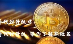 特派旷工费代付升级中特派旷工费代付升级：带