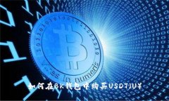 如何在BK钱包中购买USDT（U）