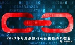  2023年印度最热门的区块链游戏推荐