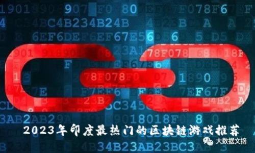  2023年印度最热门的区块链游戏推荐