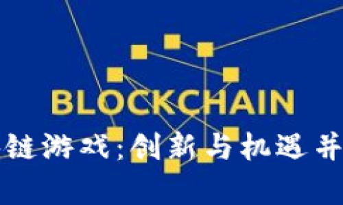 探索腾讯最新区块链游戏：创新与机遇并存的数字娱乐平台