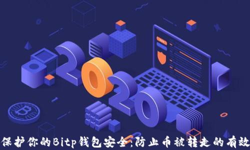 
如何保护你的Bitp钱包安全：防止币被转走的有效措施