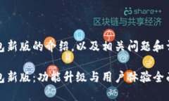特派钱包新版的介绍，以及相关问题和详细解答