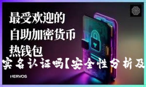 : 比特派需要实名认证吗？安全性分析及苹果用户指南