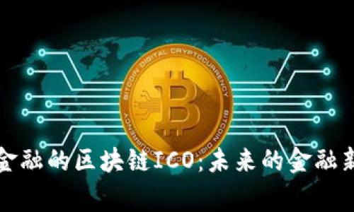 善林金融的区块链ICO：未来的金融新纪元