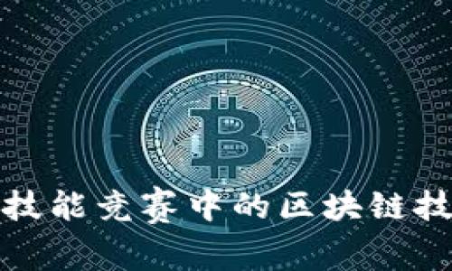 金融科技应用技能竞赛中的区块链技术探索与实践