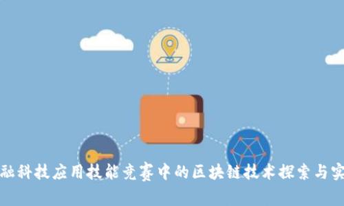 金融科技应用技能竞赛中的区块链技术探索与实践