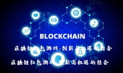  区块链红包游戏：创新与机遇的结合区块链红包