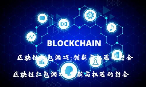  区块链红包游戏：创新与机遇的结合

区块链红包游戏：创新与机遇的结合