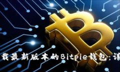 如何下载最新版本的Bitpie钱包：详尽指南