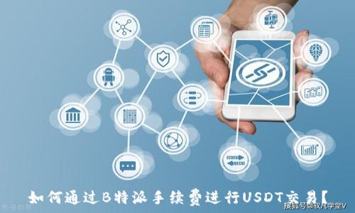  
如何通过B特派手续费进行USDT交易？
