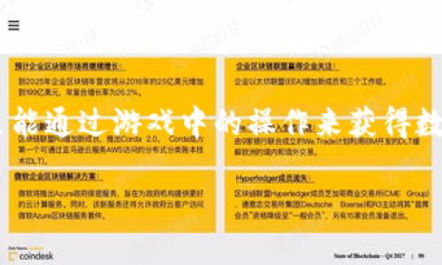 区块链挖矿游戏代码是一种结合了区块链技术和游戏机制的创新型项目。通过这种游戏，玩家不仅可以享受到娱乐的乐趣，甚至能通过游戏中的操作来获得数字资产，既增加了游戏的趣味性，又增加了玩家的经济收益。为了能更好地使用这个进行搜索（），我们可以设定如下的和关键词。

区块链挖矿游戏代码：从基础到实践的全方位指南