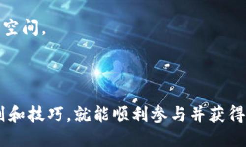   如何成功报名区块链游戏：全方位指导与技巧 / 

 guanjianci 区块链游戏、游戏报名、去中心化、数字资产、游戏玩法 /guanjianci 

区块链游戏的崛起，为热爱游戏的用户带来了新的机遇，也引发了广大游戏爱好者的热烈讨论。作为一种新型的游戏形式，区块链游戏不仅仅在技术上实现了去中心化和安全性，还为玩家提供了拥有和交易数字资产的机会。那么，如何成功报名参加区块链游戏呢？本文将为您提供详尽的指导与技巧。 

一、区块链游戏的基本概念

区块链游戏是一种使用区块链技术的游戏，允许玩家拥有他们在游戏中获得的物品或角色。这种类型的游戏通过智能合约和去中心化的特性，使得玩家的资产和成就能得到确实的保留与转手，避免了传统游戏中中心化管理带来的限制。

在区块链游戏中，玩家可以在游戏中获取各种各样的数字资产，如虚拟土地、角色、装备等。这些资产可以通过区块链进行交易，玩家甚至可以用真实货币进行出售或兑换。这种游戏的优势在于玩家能够真正拥有他们的“资产”，而不是依附于游戏公司。

二、区块链游戏的报名流程

报名参加区块链游戏，通常会涉及以下几个步骤：

1. **选择游戏平台**：首先，您需要选择一个受欢迎的区块链游戏或平台。常见的有以太坊、波场等。这些平台提供多个区块链游戏，供玩家选择和体验。

2. **创建数字钱包**：大多数区块链游戏要求玩家拥有一个数字钱包，以便存储数字资产和进行交易。您可以选择 MetaMask、Trust Wallet 等可靠的钱包，确保钱包安全。

3. **购买加密货币**：在报名游戏之前，您需要购买一定量的加密货币（如以太坊或比特币），用于支付游戏中的费用或购买游戏内资产。您可以通过交易所或法币购买加密货币。

4. **连接钱包**：在您选择的平台上，通常会以按钮的形式提示您连接数字钱包。完成后，您就可以进行游戏中的各种操作。

5. **注册并进入游戏**：按照平台的指引，完成账户注册。之后，您可以进入游戏，开始您的区块链游戏之旅。

三、如何选择优质的区块链游戏

选择一个优质的区块链游戏至关重要，因为这决定了您的游戏体验和可能的投资回报。您可以从以下几方面进行考虑：

1. 开发团队的实力：了解游戏的开发团队背景和经验。一个有实力的团队往往会更注重游戏的质量与安全性。

2. 游戏机制：分析游戏的玩法机制。是否趣味性强、是否具有挑战性、玩家之间的竞争与合作机制等，都是考量游戏玩法的重点。

3. 社区支持：参与一个活跃的游戏社区，了解其他玩家的反馈和遇到的问题，这将帮助您判断这款游戏的潜力。

4. 道具与资产的价值：游戏中的道具和资产是否有实际价值？它们能否在二级市场上进行交易？这些都是您在选择时需要考虑的因素。

5. 安全性：了解游戏是否通过了安全审计，确保您的资产能够得到有效保护，降低被黑客攻击的风险。

四、玩家在区块链游戏中的主要体验

区块链游戏的玩家体验与传统游戏有所不同，旨在创造一套全新的游戏经济环境。在区块链游戏中，**玩家不仅仅是游戏的参与者，更是游戏资产的拥有者与交易者**。

1. **真正拥有资产**：在传统游戏中，玩家的角色和道具属于游戏公司，一旦游戏关闭，所有资产均无法挽回。而在区块链游戏中，玩家持有的资产是通过智能合约记录在区块链上的，彼此之间的转让直接、安全。

2. **参与收入分配**：某些区块链游戏会设置奖金池，所有玩家均可参与，并按其贡献和表现进行分成，这种设计激励玩家更积极参与。

3. **社区互动**：区块链游戏通常会开设专门的社区和论坛，以便让玩家交流心得、分享经验，增强玩家之间的互动与合作。

五、常见问题解答

问题一：区块链游戏和传统游戏有什么区别？

区块链游戏与传统游戏有几个显著的区别：

1. 资产所有权：在传统游戏中，玩家对于其游戏角色、道具等数字资产没有真正的所有权，而在区块链游戏中，所有资产都由玩家自己拥有，基于区块链技术记录的所有权是不可篡改的。

2. 收入模式：传统游戏通常通过一次性购买、内购或广告获取收益，而区块链游戏的资金流通是基于玩家之间的交易，甚至有些游戏会分享成功后的收益给所有玩家，这样保证了游戏生态的健康发展。

3. 去中心化：传统游戏由中心化公司控制服务器及相关内容，而区块链游戏通过去中心化的方式，让游戏更具民主性，玩家与开发者之间的关系更加紧密。

问题二：是否需要掌握区块链技术才能玩这些游戏？

一般来说，玩家无需深入了解区块链技术。对于普通用户，只需了解如何创建数字钱包、购买加密货币以及如何连接到游戏平台就可以了，但如果您想深入参与游戏经济、投资回报，则需要掌握一定的基础知识。

1. 理解钱包的作用：数字钱包是您在区块链游戏中进行交易的基础，了解如何使用钱包，包括存储、发送和接收加密货币，是基本的必备技能。

2. 了解游戏机制：每个区块链游戏的运作机制可能不同，稍了解游戏内部经济体系、如何获得奖励和道具等信息，将会大大提升您的游戏体验。

3. 安全警惕性：区块链游戏的去中心化特性虽然带来了许多优势，但也存在一定的风险，了解如何保障个人资产安全是参与游戏时必须要考虑的方面。

问题三：区块链游戏是否适合所有玩家？

区块链游戏的确拓宽了游戏的类型和深度，对于大多数游戏爱好者来说都是个不错的选择。然而，也并非所有玩家都适合参与这一新兴领域：

1. 玩家需求的多样性：一些玩家可能更喜欢快节奏、简单易懂的游戏，而区块链游戏的复杂机制可能不适合他们。

2. 风险承受能力：区块链游戏的资产交易可能存在波动，对于投资回报的预期需要根据个人的风险承受能力来考虑，可能不适合风险厌恶型的玩家。

3. 技术门槛：区块链游戏为了发挥其优势，往往涉及到加密货币的操作，对某些年长或不懂技术的玩家会是一个挑战。

问题四：如何提升在区块链游戏中的胜算？

在区块链游戏中提升胜算涉及多个方面：

1. 深入了解游戏机制：游戏的核心规则和玩法决定了玩家获胜的几率，熟悉游戏的投资回报机制，可以让您更好地进行资源的分配与决策。

2. 跟随社区动态：参与游戏社区，了解其他玩家的经验、策略和动态发展，常常会给您带来意想不到的启发。

3. 多样化投资：不应将所有资产集中在一个游戏或一种类型的资产中，合理分配您的资源可能减少潜在风险，创造更多的机会。

问题五：区块链游戏的未来发展方向如何？

随着区块链技术的不断发展和成熟，区块链游戏的未来将会朝着几个重要的方向进展：

1. 游戏生态的完善：未来的区块链游戏将会拥有更完整的生态系统，开发者与玩家之间将更加紧密的合作与交流，形成一个良性循环。

2. 技术的融合：随着技术的不断更新，虚拟现实（VR）、增强现实（AR）等新技术形式与区块链的结合，可能会赋予区块链游戏更大的想象空间。

3. 法规的完善：随着市场的壮大，未来可能会有更明确的法律法规来保护玩家权益，创造一个更加安全的环境。

区块链游戏，以其独特的玩法和创新机制，正在逐渐改变传统游戏行业。虽然参与游戏的门槛和知识要求相对较高，但只要懂得基本原则和技巧，就能顺利参与并获得乐趣与收益。如果你对区块链游戏感兴趣，不妨尝试一下，或许会开启你传说中的游戏之旅！