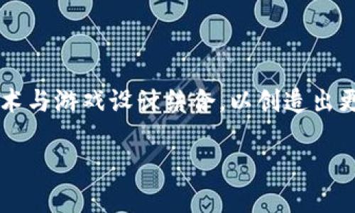 区块链游戏的技术参数是一个复杂而又充满前景的话题。越来越多的游戏开发者开始探索如何将区块链技术与游戏设计结合，以创造出更安全、公正、透明的游戏环境。在这篇文章中，我们将深入探讨关于区块链游戏的技术参数，并回答相关问题。

区块链游戏的技术参数详解