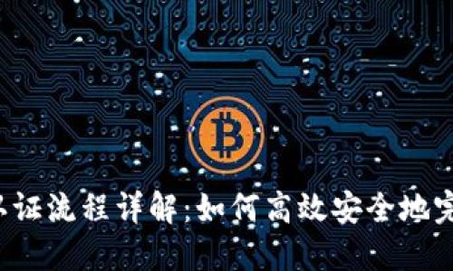 比特派认证流程详解：如何高效安全地完成认证？