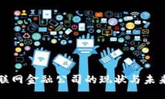 区块链互联网金融公司的现状与未来发展趋势