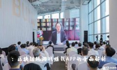 : 区块链玩游戏赚钱APP的全面解析