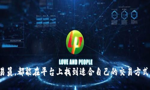   如何在b特派平台上交易USDT？ / 

 guanjianci USDT交易,b特派交易平台,数字货币交易,加密货币投资,USDT买卖 /guanjianci 

在现代金融体系中，数字货币逐渐成为投资者关注的焦点，而USDT作为一种热门的稳定币，在加密货币交易中起着至关重要的作用。b特派作为一个新兴的数字货币交易平台，吸引了许多用户。本文将详细介绍如何在b特派平台上进行USDT交易，并解答相关的常见问题。

一、什么是USDT？
USDT（Tether）是一种与美元等价的稳定币，其发行公司Tether Ltd.承诺每发行一枚USDT便会在其银行账户中存入等值的美元。这种机制使得USDT的价值相对稳定，投资者在进行加密货币交易时，往往选择将资产转换为USDT以减少价格波动带来的风险。
USDT的广泛应用，包括用于交易所中的交易对、作为资金的转移媒介等，使得其在区块链世界中的地位日益重要。此外，由于其与美元挂钩，USDT能够为用户提供一种避免法币贬值风险的措施，令其在全球范围内的使用愈发普遍。

二、b特派交易平台简介
b特派是一种新兴的数字货币交易平台，致力于为用户提供安全、便捷的交易体验。平台具备多种交易功能，包括现货交易、合约交易等。同时，b特派坚持透明、便捷、高效的原则，吸引了大量数字货币爱好者及投资者。
平台支持多种主流数字货币的交易，包括比特币、以太坊、USDT等，为用户提供丰富的选择。此外，b特派还提供多种安全措施，帮助用户保护资产安全，如双重身份验证、冷 wallet 存储等。

三、如何在b特派平台上交易USDT？
在b特派平台上交易USDT的步骤如下：
ol
    li注册账户：首先，你需要访问b特派官方网站，并注册一个账户。填写必要的个人信息，设置密码并完成注册流程。/li
    li实名认证：为确保安全，用户需要进行实名认证。上传身份证明文件并填写相关信息，平台会进行审核。/li
    li资产充值：通过银行转账或其他数字货币平台，将资金充值到你的b特派账户中。注意充值的方式和对应的手续费。/li
    li选择交易对：进入交易页面，选择你想交易的USDT对，例如USDT/BTC或USDT/ETH等。/li
    li下单交易：根据市场情况选择限价单或市价单，输入交易金额后确认下单。交易完成后，你将获得相应的资产。/li
    li资金提取：如果你希望将USDT转移到其他钱包或交易所，可以选择提现。填写相应的信息，并确保地址无误。/li
/ol

四、常见问题解答

1. 为什么要选择USDT进行交易？
选择USDT进行交易的原因有很多，以下是几个主要因素：
稳定性：USDT的价值与美元挂钩，受到法币支持，因此比大多数数字货币更为稳定。在交易时，用户可以有效规避数字货币价格波动带来的风险。
流动性：USDT在不同的交易所都能被广泛接受，其交易对丰富，用户可以方便地进行转换和交易。这种流动性极大地方便了交易者的操作，无论是进场还是出场。
便捷性：在交易过程中，使用USDT可以更方便地进行资产划转。当用户寻求在不同交易所之间转移资金时，USDT可以作为一种快速的转移工具，极大节省时间和精力。
综上所述，USDT的稳定性、流动性以及便捷性，使其成为数字货币交易者的常用选择。

2. b特派平台安全吗？
安全是投资者关注的重中之重，b特派在这方面也采取了多项措施：
双重验证：在访问账户及进行资产操作时，用户需要通过邮箱或手机短信验证，以确保账户安全。
冷钱包：b特派使用冷钱包存储大部分用户资产，冷钱包在网络之外运作，极大降低了黑客攻击的风险。
风险控制：b特派的风控团队会实时监控市场，及时发现潜在风险，以保护用户的资产安全。
虽然没有交易所是绝对安全的，但b特派已然在多个方面做好准备，以确保用户资产和信息安全。

3. USDT的交易手续费如何？
在b特派进行USDT交易时，用户通常需支付一定的手续费。手续费结构多样，可能取决于多个因素。
交易类型：现货交易、合约交易所需手续费不同，通常合约交易的手续费更高。
交易量：很多交易平台会根据用户的交易量设置不同的费率，交易量越大，手续费可能越低。
特殊活动：b特派平台会不定期推出优惠活动，用户可在活动期间享受更低的手续费，以激励用户进行交易。
具体手续费请用户在交易前查看b特派的费用说明，以便做出合理的交易决策。

4. 如何提高在b特派平台的交易成功率？
在b特派平台上交易时，想要提高成功率，可以尝试以下建议：
学习市场分析：了解基本的技术分析和市场趋势，及时把握买卖时机。
制订交易策略：在进行交易前，用户应明确制定自己的投资策略，包括进出场点位、资金管理等，这可以降低错误交易的概率。
保持冷静与理性：市场波动可能会让人情绪波动，保持心态平和，有助于用户遵循既定策略，减少 impulsive 的决策。
通过学习和保持良好的心理状态，用户可以有效提高在b特派交易平台的成功率。

5. 如何解决交易过程中的问题？
在b特派交易过程中，可能会遇到一些问题，例如到账延迟、订单问题等。在此情况下，用户可以采取以下步骤：
联系客服：b特派平台提供多种客服渠道，用户可通过在线客服、邮件或社交媒体联系官方客服，及时解决问题。
查看帮助中心：平台通常会提供详细的帮助文档，涵盖常见问题及解决方案，用户可以在这里寻找答案。
保持信息更新：关注b特派官方发布的信息，以获取平台运营状态、交易对及费用变化等相关信息。
处理交易过程中出现的问题，及时联系客服或查阅帮助资源，可以有效提高解决效率，避免损失。

综上所述，USDT作为一种稳定的数字货币，在b特派平台上交易具有多种好处。无论是初学者还是经验丰富的交易员，都能在平台上找到适合自己的交易方式。希望本文能为广大用户在b特派的交易提供有价值的参考。