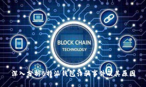 深入分析B特派钱包诈骗事件及其原因
