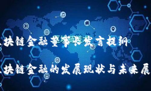 区块链金融董事长发言提纲

区块链金融的发展现状与未来展望