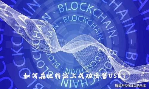 如何在比特派上成功出售USDT