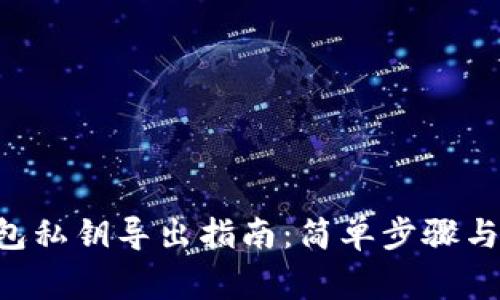 B特派钱包私钥导出指南：简单步骤与注意事项