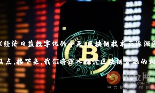 区块链金融的价钱与各类因素密切相关，包括市场供需、技术发展、政策法规等。在全球经济日益数字化的今天，区块链技术正逐渐渗透到金融领域，越来越多的投资者和企业开始关注这一新兴凭借技术所带来的机遇。

在这种情况下，如何理解区块链金融的价钱构成以及影响因素，成为了很多人关注的焦点。接下来，我们将深入探讨区块链金融的相关问题，并提供详细的解答。

区块链金融的价钱及其影响因素详解