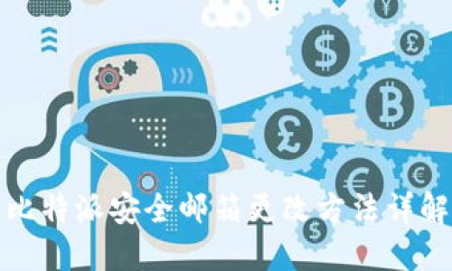 比特派安全邮箱更改方法详解