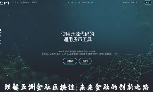 理解五洲金融区块链:未来金融的创新之路