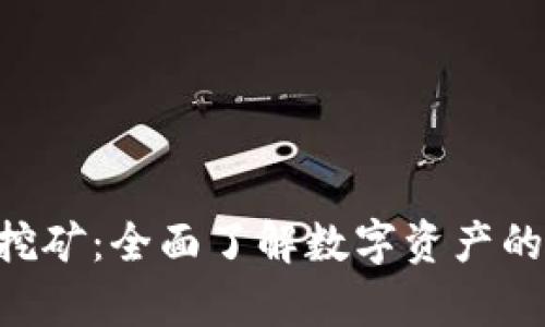 BitKeep钱包挖矿：全面了解数字资产的稳定增值方式