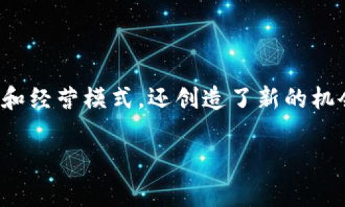 区块链游戏维度分析方法是当前众多游戏开发者、玩家以及投资者关注的热点话题。区块链技术引入游戏的世界，不仅改变了游戏的玩法和经营模式，还创造了新的机会与挑战。为了深入理解这一领域，本文将从多个维度对区块链游戏进行分析，包括市场机会、技术架构、用户体验、经济模型及社会影响等。

区块链游戏维度分析方法详解