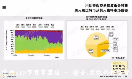 Bitpie钱包官网app下载苹果版 - 安全、高效的数字货币管理工具