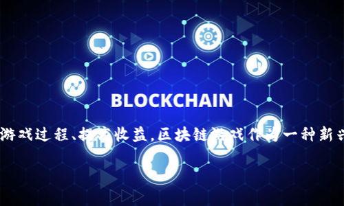 区块链游戏助手PC版是近年来随着区块链技术的迅速发展而出现的一类新型软件。这类助手旨在帮助玩家更好地体验区块链游戏，提供高效的工具和资源，从而简化游戏过程、提高收益。区块链游戏作为一种新兴的游戏形式，通过将游戏资产和数据存储在区块链上，确保了玩家的资产安全和可追溯性。这篇文章将深入探讨区块链游戏助手PC版的功能、优势及其对玩家的影响。

区块链游戏助手PC版的全方位解析