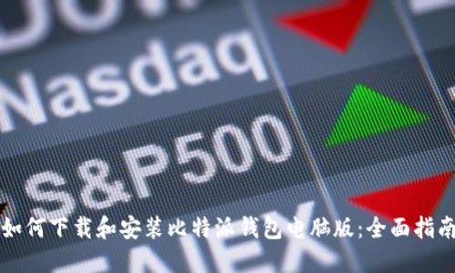 如何下载和安装比特派钱包电脑版:全面指南