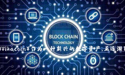 区块链金融维卡币是一个引人关注的话题。在全球数字货币和区块链技术迅速发展的今天，维卡币（Vikacoin）作为一种新兴的数字资产，正逐渐崭露头角。本文将深入探讨维卡币的特点、应用及其在区块链金融中的地位，并回答一些常见的问题。

区块链金融中的新兴力量：维卡币深度剖析