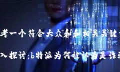 思考一个符合大众和和相关关键词深入探讨：b特