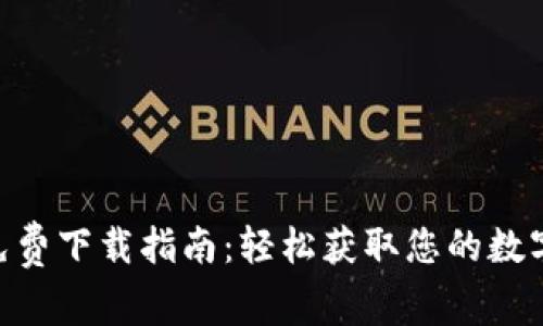 Bitpie iOS版免费下载指南：轻松获取您的数字资产管理工具