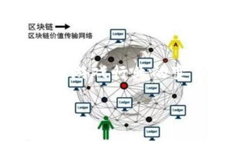 区块链游戏品种是一个伴随着数字货币和区块链技术发展的新兴领域，越来越受到大众和投资者的关注。随着各类游戏的不断更新和迭代，区块链游戏品种也在不断丰富。以下是一个符合大众和及相关关键词：

  区块链游戏品种：探索新兴游戏与玩法趋势 / 
 guanjianci 区块链游戏, NFT游戏, 加密货币游戏, 游戏资产, 游戏生态 /guanjianci 

### 什么是区块链游戏？

区块链游戏是一种利用区块链技术的电子游戏，这些游戏通常通过加密货币或者数字资产（如NFT，即非同质化代币）来实现玩家之间的交易和互动。这种游戏的特点在于其透明性和不可篡改性，玩家可以拥有游戏中的物品，并可以通过区块链进行交易。这种新兴的游戏模式，不仅提供了娱乐体验，还为玩家创造了真实的经济价值。

区块链游戏的发展与加密货币的普及密切相关。随着比特币、以太坊等数字货币的流行，越来越多的开发者开始关注区块链作为游戏开发的新工具。利用区块链技术，游戏开发者能够创造出独特的经济系统，让玩家不仅仅是游戏的消费者，更是参与者和创造者。

### 区块链游戏的分类

#### 1. NFT游戏

NFT游戏是当前区块链游戏中发展最迅速的一类，玩家可以通过购买、交易和升值数字资产（如角色、物品等）来获得收益。以《CryptoKitties》和《Axie Infinity》为代表的NFT游戏，已吸引了大量用户。这类游戏的独特之处在于每个NFT都是独一无二的，玩家的资产将永远保存在区块链上。

这些游戏通常会有复杂的经济体系，例如通过战斗、繁育等方式获取新的游戏资产。这种机制不仅增强了游戏的趣味性，还促使玩家之间进行更多的互动和交易，形成了一个活跃的社区。

#### 2. 加密货币游戏

加密货币游戏是指以虚拟货币为核心的游戏体验。玩家可以通过完成任务、打怪等方式获得相应的加密货币奖励。例如，玩家在《Gods Unchained》这款卡牌游戏中，可以通过竞技获得游戏代币，并且这些代币可以转换为现实中的货币。

加密货币游戏通常结合了传统游戏的乐趣和金融投资的机会。一方面，玩家可以享受游戏的乐趣，另一方面，他们也可以通过玩游戏来赚取额外的收入。这种双重体验使得加密货币游戏在年轻用户中尤为受欢迎。

#### 3. 游戏生态系统

区块链游戏常常与一个完整的生态系统相结合，其中包括多种游戏、市场和社区互动平台。例如，区块链游戏Red Fox Labs通过其生态系统为开发者提供支持，帮助他们构建游戏、交易市场和社区。这种模式拓展了游戏的边界，让玩家不仅限于单一游戏的体验，而是能够跨越多个游戏和平台，享受更为丰富的内容。

这样的生态系统往往可以带来更多的赚取机会，玩家参与度也更高，同时，开发者可以通过社区的支持和反馈来不断和开发新玩法，形成良性循环。

### 区块链游戏的优势

#### 1. 资产的真正拥有权

在传统游戏中，玩家尽管花费了金钱和时间，实际上所获得的游戏物品或角色并不真正归玩家所有，这些资产依然是由游戏开发者控制的。然而，在区块链游戏中，由于使用了NFT技术，玩家获得的资产是基于区块链的，玩家真正拥有这些数字资产，并可以自由交易。这一特性为玩家提供了前所未有的权力，同时也便于在多个平台间转移资产。

#### 2. 透明性和可追溯性

区块链的透明性意味着交易是公开且可验证的，玩家可以轻松地验证游戏内经济活动的合法性。这种可追溯性不仅降低了作弊的风险，也增进了玩家的信任感。一旦交易发生，它将被永久存储在区块链上，任何人都可以查看和验证。

#### 3. 创造性与灵活性

区块链技术为游戏设计师提供了无穷的创造可能性。利用智能合约，开发者能够设计出复杂而多变的游戏机制，创造出丰富的游戏玩法和交互方式。这样的开放性促使了玩家和开发者的共同参与，玩家不仅是游戏的参与者，同时也是游戏世界的一部分。

### 区块链游戏的挑战

#### 1. 技术复杂性

虽然区块链游戏为玩家提供了许多好处，但它的技术复杂性对普通用户来说是一个障碍。比如，对于非技术背景的玩家来说，如何使用加密钱包、如何购买和交易NFT，都是需要学习的内容。而这些困难可能会阻碍更多潜在用户的加入。

#### 2. 市场波动性

加密货币市场的波动性严重影响着区块链游戏的经济。例如，某一游戏代币的价格可能会因为市场情绪的变化而大幅波动，这对玩家的资产价值造成直接影响。因此，玩家在参与区块链游戏时，必须随时关注市场的变化，并具备相应的风险防范意识。

### 可能相关的问题

#### 1. 区块链游戏的盈利模式是什么？

区块链游戏的盈利模式通常是通过多种方式实现的。首先，很多区块链游戏采用“玩得越多、赚得越多”的模式，让玩家通过游戏内的活动获得收益。比如，玩家通过参与战斗、完成任务等方式获取NFT或加密货币，然后可以在市场上进行交易。这种模式激励了玩家投入时间与精力，并且建立了一个活跃的经济体系。

其次，游戏开发者可以通过销售NFT、游戏内物品和市场手续费等方式盈利。开发者通过创建独特的数字资产，吸引玩家为它们支付高价，从而实现收益。此外，有些游戏还会与其他代币项目合作，收益分成也是一种常见的盈利手段。

最后，广告和品牌合作也是频繁出现的盈利方式，游戏公司可以与品牌合作推出相关物品，并通过这些合作获得额外收入。

#### 2. 如何选择适合自己的区块链游戏？

在选择区块链游戏时，玩家需要考虑几个关键因素。第一是游戏的类型和玩法，玩家应该选择自己感兴趣或熟悉的类型，确保能够享受游戏的过程。第二是游戏的社区和生态系统，一个活跃的社区意味着更好的支持和反馈，同时也能提供更多的交易和互动机会。

此外，玩家还要关注游戏的经济模型和代币机制。例如，游戏的代币如何生成、使用和交易，以及其经济系统是否稳定，都是评估游戏长期价值的重要方面。最后，试玩游戏以及查看其他玩家的评价也是选择游戏的关键方式，通过体验和社区反馈，可以更好地了解该游戏的优缺点。

#### 3. 区块链游戏在未来会有哪些发展潜力？

区块链游戏在未来的发展潜力巨大。首先，随着区块链技术的逐渐成熟，玩家对于这类游戏的认可度将显著提升。越来越多的游戏开发者将会进入这一领域，创造出更多类型的游戏，提供多样化的娱乐体验。

其次，区块链游戏可能与虚拟现实（VR）、增强现实（AR）等技术结合，创造出更加沉浸式的游戏体验，为玩家带来前所未有的互动方式。此外，随着数字经济的不断发展，区块链游戏可能为玩家提供更为丰富的经济机会，形成更为复杂的游戏内经济生态。

另外，区块链游戏还可能被越来越多的传统娱乐公司所采用，提升传统游戏的透明度和玩家信任度。这一趋势使得区块链游戏不仅在游戏行业内占据一席之地，还可能在更广泛的娱乐媒体中得到应用。

#### 4. 如何保障在区块链游戏中的投资安全？

在区块链游戏中，玩家必须高度重视投资安全。首先，选择信誉良好且经过审查的区块链游戏是关键。查看游戏的背景、开发团队及社区反馈，可以帮助玩家做出明智的决策。

其次，玩家应当使用安全可靠的钱包来存储自己的加密资产，并开启两步验证等安全措施，防止被盗。切勿将私钥透露给他人，保持私钥和助记词的安全是确保资产安全的重中之重。

同时，保持对市场动态的敏感，及时关注市场信息，了解游戏和代币的表现，制定合适的投资策略，以避免市场波动带来的损失。最重要的是，玩家应理性投资，不要将全部资产投入其中，根据自己的风险承受能力进行合理配置。

#### 5. 区块链游戏的法律法规问题如何解决？

随着区块链游戏的不断发展，相关的法律法规问题也日益凸显。目前，在许多国家，针对数字资产和加密货币的法律还不够完善，导致许多区块链游戏面临合规风险。解决这一问题的关键在于，各国应根据技术的发展及时制定相关法律框架，明确数字资产的法律地位和税务问题。同时，游戏开发者也应该积极遵守当地法律法规，提升自身的合规意识。

同时，行业内应建立自律机制，各大平台和开发者可以通过行业协会进行合作，共同推动行业标准的建立。通过加强透明度，构建信任，确保玩家的合法权益得到有效保护。此外，教育玩家提升自身的法律知识，也是避免法律风险的重要手段。

### 结论

区块链游戏因其独特的游戏机制和经济模式而吸引了越来越多的关注。尽管目前仍面临技术、市场和法律等多方面的挑战，但其巨大的发展潜力和创新能力无疑将推动游戏行业的变革。随着玩家的参与度和认知度提升，我们有理由期待区块链游戏未来的更加辉煌的发展。

以上就是关于区块链游戏品种的详细介绍与分析，希望对你有所帮助。