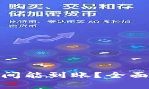 : 比特派转账需要多长时间能到账？全面解析转账时效和注意事项