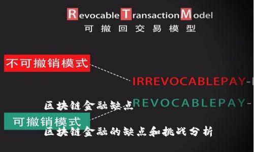 区块链金融缺点

区块链金融的缺点和挑战分析