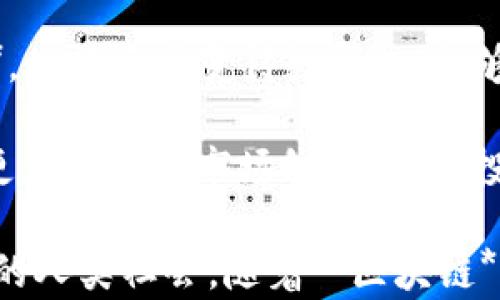 
区块链金融与财务管理的应用探讨

关键词：
区块链, 财务管理, 金融应用, 技术创新, 数据安全

详细介绍：

随着科技的发展，**区块链**技术逐渐成为了各个行业革新的重要力量。在金融和财务管理领域，它所带来的变革更是不可小觑。**区块链**技术的去中心化、透明性以及不可篡改的特性，为金融交易带来更多的可信赖性与安全性。尤其在当前信息流动快速的环境下，数据的安全性显得尤为重要，**区块链**技术能够有效地解决这一问题。

### 区块链技术的基本概念

**区块链**是一种去中心化的分布式账本技术，其本质是多个节点共同维护和更新一份账本。每一个区块中存储着一部分交易信息，这些交易信息通过密码学算法与前面的区块相连，从而形成链条。当新区块被创建并确认后，任何节点都无法简单地进行修改，这保证了数据的安全性和透明性。

在**金融**领域，**区块链**技术能够在金融交易、资产管理、信贷、合规审计等多个方面发挥重要的作用。例如，在传统的金融交易中，数据往往需要通过多个中介进行验证和清算，这不仅耗时且增加了成本。但利用**区块链**技术，这些步骤能够简化，交易可以实现几乎实时的确认。

### 区块链金融的应用场景

#### 1. 跨境支付

**区块链**技术在跨境支付中的应用尤为突出。传统的跨境支付方式往往需要经过多层的银行和中介机构，这不仅使得支付时间延长，费用也居高不下。而利用**区块链**的去中心化特性，资金可以直接在相关账户之间自由流动，大幅度降低了交易成本和处理时间。

#### 2. 资产 tokenization

区块链技术为资产的数字化提供了新的途径，许多现实世界的资产（如房地产、艺术品）现在可以通过**token化**的方式进行交易和管理。每个资产可以被转换为对应的数字代币，这样交易将更加便利且透明，投资者可以轻易进行小额投资。

#### 3. 智能合约

智能合约是写入区块链中的自执行合约，具备自动化和透明性的特点。在金融业务中，智能合约可以自动处理合同条款的执行，无需人工干预，减少了人为错误及欺诈行为。同时，这种合约的不可篡改性也确保了交易的公平性和安全性。

### 财务管理中的区块链应用

在财务管理方面，**区块链**技术的应用潜力同样巨大：

#### 1. 实时财务报表

通过将交易数据直接记录在区块链上，企业可以实现更为实时的财务报表生成，增强财务透明度及有效决策能力。数据的实时更新减少了后期数据整理和审核的时间，提升了工作效率。

#### 2. 审计与合规

利用**区块链**技术，财务数据能够被永久存储并且可以随时追溯。审计人员只需验证**区块链**中的数据便能确认财务报表的准确性，极大地简化了审计过程。同时，这一特性提升了合规的透明度，使得监管机构的审查变得更为高效。

#### 3. 防止财务欺诈

由于**区块链**的不可篡改性，财务数据在输入后无法被随意修改，这降低了内部和外部金融欺诈的风险。另外，借助于**区块链**的数据追踪能力，企业能够更好地追踪每一笔交易，增强安全性。

### 可能相关的问题

#### 问题1：区块链如何提高金融透明度？

**区块链**技术通过其分布式账本的特性，极大提高了金融交易的透明度。在传统金融系统中，信息往往受到中介控制，导致信息透明度不足。而在区块链中，每个节点都可以访问并验证所有的交易记录，这不仅提高了信息的可获得性，也增强了消费者对金融机构的信任。用户在进行交易时，可以查看历史记录，确保每一笔交易都能够得到有效的跟踪。

其次，由于**区块链**中的数据一旦写入就无法篡改，因此，借助这种不可篡改的特性，金融机构的数据透明度得以提高。在某些情况下，第三方机构（如监管机构）可以直接访问区块链以审查数据而不需要依赖于金融机构的报告，这更便于监控与合规。

#### 问题2：区块链在财务审计中的优势是什么？

传统的财务审计依赖于纸质文档和人工审核，存在着全面性不足及错误概率高的问题。而引入**区块链**后，所有交易都记录在共同的账本上，审计人员可以迅速获取数据，迅速验证交易的真实性和完整性。由于所有交易都是可追溯的，审计人员能够轻松地验证交易是否符合合规标准。

此外，利用**区块链**的智能合约特性，审计过程可以更加自动化。例如，企业可以设置合约条件，当条件达成时，系统自动执行相应的审计流程。这不仅节省了人力成本，同时提高了审核的准确性和有效性。

#### 问题3：区块链技术在数据安全管理中有何贡献？

数据泄露与篡改是当今金融行业面临的主要安全问题。**区块链**技术能够以其独特的方式提供解决方案。首先，**区块链**基于密码学技术建立了一种高安全性的访问限制机制，只有在获得授权的情况下，用户才能访问特定的数据。同时，由于数据存储在去中心化的多个节点中，即便某一节点受到攻击，整体数据仍能保持完整性。

此外，由于**区块链**中的每一笔交易都经过多重验证且不可篡改，金融机构能够有效防止数据盗用与篡改。这确保了信息在传输过程中的安全性，为客户提供了更加安全的金融环境。

#### 问题4：区块链在贷款及信贷行业的应用潜力如何？

在传统的贷款过程中，申请人常常需要提供大量的文件和证明材料，手续繁杂且时间漫长。而应用**区块链**后，金融机构能够借助于信用评估模型，直接利用借款人在网络中已有的交易记录来判断其信用风险。

例如，基于**区块链**的身份验证系统，借贷方能够实时获取借款人的信用历史反馈，从而实现更快、更高效的借贷决策。同时，通过智能合约的方式，贷款的发放和偿还也可以实现自动化，降低了运营成本。

#### 问题5：区块链技术在资产管理中如何改变投资方式？

传统的资产管理往往涉及到众多中介，投资者在进行资产购买时需要通过多个层级进行审批，增加了时间成本与费用。而通过**区块链**技术的资产**token化**，使得资产变得数字化，能够实现更为便捷的交易。

例如，想要投资于一处不动产的投资者，通过**token化**的方式，可以以小额资金形式参与，而无需一次性全额缴纳。这种方式不仅降低了投资门槛，还可以实现更大范围的市场触达，同时投资者的资金流动性也得到了提高。

总之，**区块链**技术为金融和财务管理领域带来了前所未有的机遇，通过提高透明度、安全性、效率等方面的表现，正逐步改变着整个行业的运作方式。对于未来的人类社会，随着**区块链**技术的不断完善和普及，它将深刻影响我们的金融生态，并可能领导下一轮技术变革。
