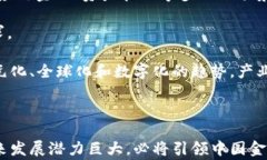 中国融资技术区块链: 未来金融的变革者关键词区