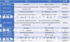 寒冬区块链游戏：如何在寒冬中生存与发展关键