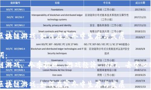 
寒冬区块链游戏：如何在寒冬中生存与发展

关键词：
区块链游戏, 冬季挑战, 游戏经济, NFT, 去中心化平台

寒冬区块链游戏：如何在寒冬中生存与发展