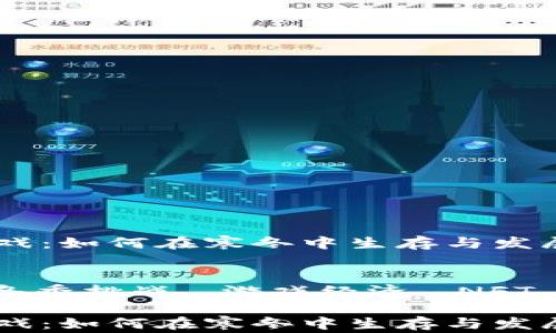 
寒冬区块链游戏：如何在寒冬中生存与发展

关键词：
区块链游戏, 冬季挑战, 游戏经济, NFT, 去中心化平台

寒冬区块链游戏：如何在寒冬中生存与发展