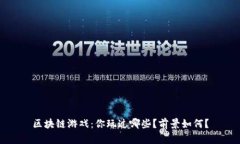 区块链游戏：你玩过哪些？前景如何？