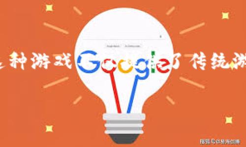 KMK区块链游戏是一个结合了区块链技术和游戏娱乐的新兴领域，越来越受到大众用户的关注。这种游戏不仅提供了传统游戏的乐趣，还能够通过区块链技术实现资产的永久性和透明性，吸引了众多玩家和开发者的参与。

KMK区块链游戏：颠覆传统游戏的创新体验